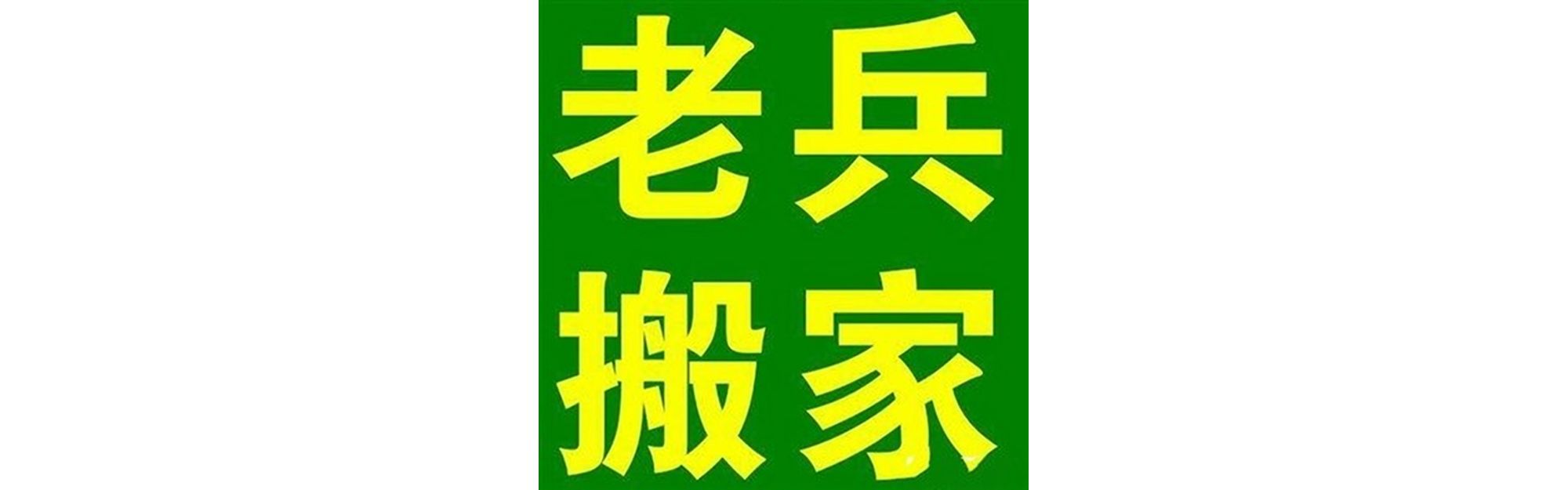 退伍老兵搬家泸州站